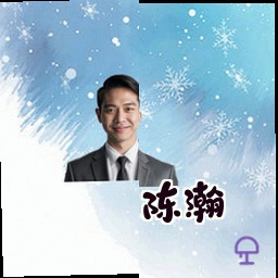 陈瀚