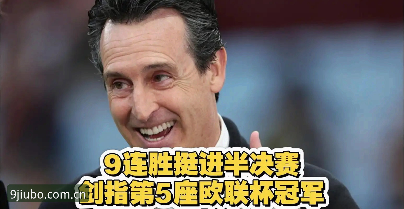 欧联杯决赛观赛实录：从埃梅里封神之夜，看九博趣味娱乐的深度体验