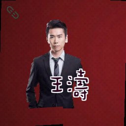 王涛
